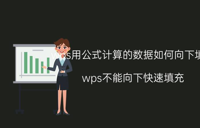 wps用公式计算的数据如何向下填充 wps不能向下快速填充？